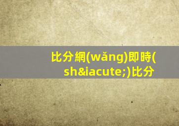 比分網(wǎng)即時(shí)比分