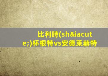 比利時(shí)杯根特vs安德萊赫特