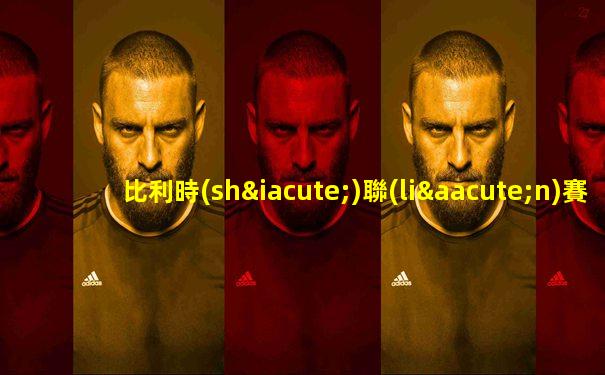 比利時(shí)聯(lián)賽最新比分