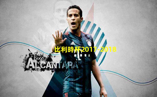 比利時杯2017-2018