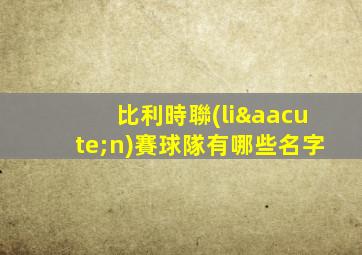 比利時聯(lián)賽球隊有哪些名字