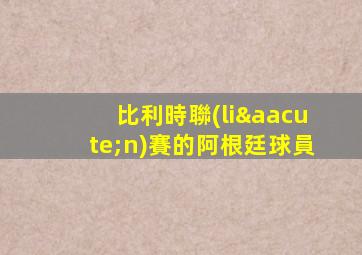 比利時聯(lián)賽的阿根廷球員