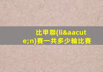 比甲聯(lián)賽一共多少輪比賽
