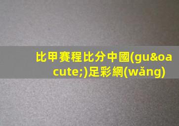 比甲賽程比分中國(guó)足彩網(wǎng)