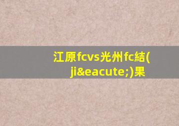 江原fcvs光州fc結(jié)果