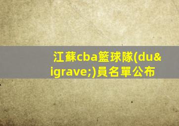 江蘇cba籃球隊(duì)員名單公布