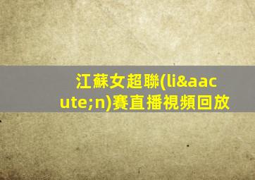 江蘇女超聯(lián)賽直播視頻回放