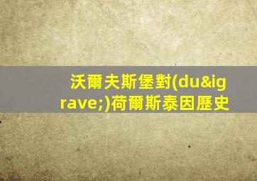 沃爾夫斯堡對(duì)荷爾斯泰因歷史