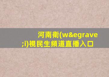 河南衛(wèi)視民生頻道直播入口