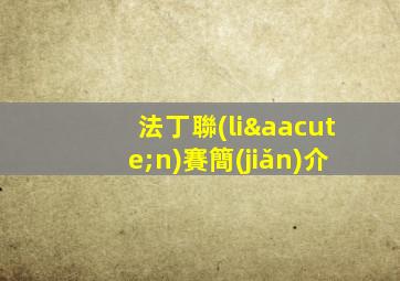 法丁聯(lián)賽簡(jiǎn)介