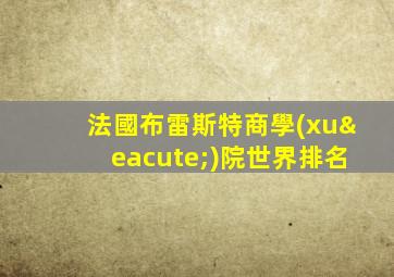 法國布雷斯特商學(xué)院世界排名