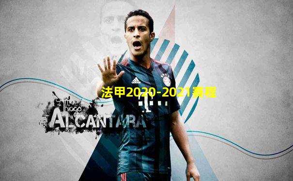 法甲2020-2021賽程