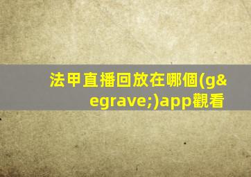 法甲直播回放在哪個(gè)app觀看