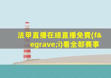 法甲直播在線直播免費(fèi)看全部賽事