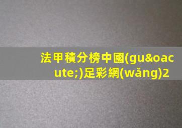 法甲積分榜中國(guó)足彩網(wǎng)2