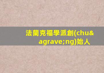 法蘭克福學派創(chuàng)始人