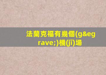 法蘭克福有幾個(gè)機(jī)場