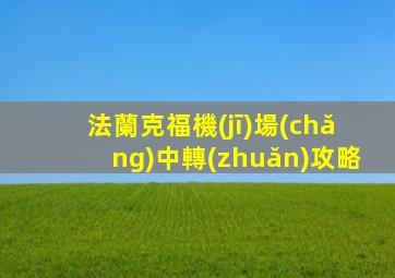 法蘭克福機(jī)場(chǎng)中轉(zhuǎn)攻略