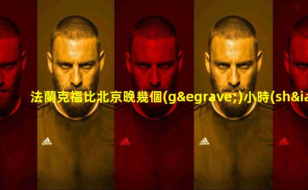 法蘭克福比北京晚幾個(gè)小時(shí)