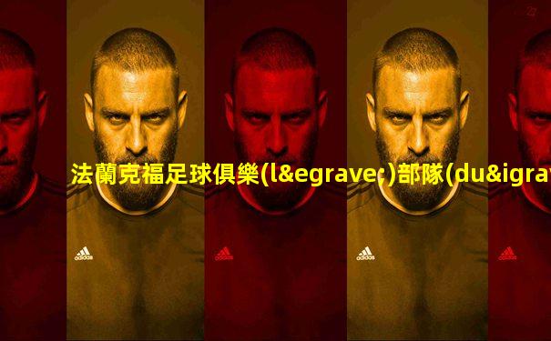 法蘭克福足球俱樂(lè)部隊(duì)長(zhǎng)