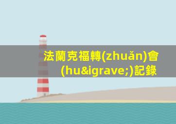 法蘭克福轉(zhuǎn)會(huì)記錄