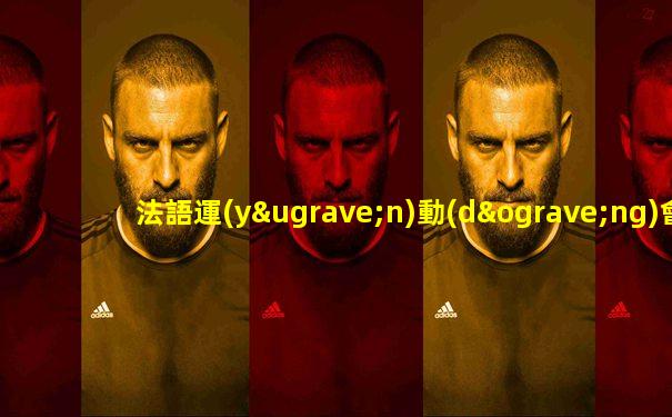 法語運(yùn)動(dòng)會(huì)口號(hào)