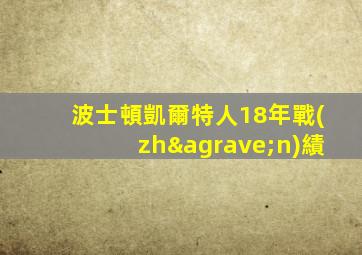 波士頓凱爾特人18年戰(zhàn)績