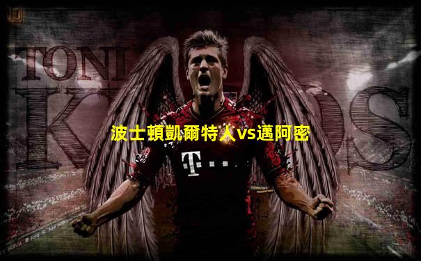 波士頓凱爾特人vs邁阿密