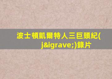 波士頓凱爾特人三巨頭紀(jì)錄片