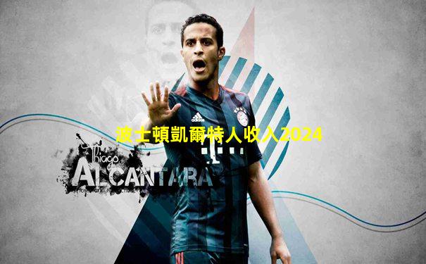 波士頓凱爾特人收入2024