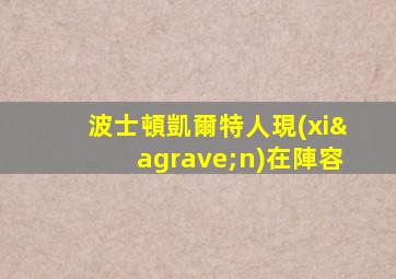波士頓凱爾特人現(xiàn)在陣容
