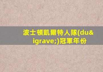 波士頓凱爾特人隊(duì)冠軍年份