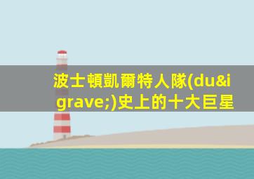 波士頓凱爾特人隊(duì)史上的十大巨星