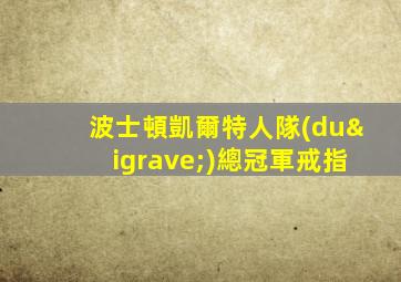 波士頓凱爾特人隊(duì)總冠軍戒指