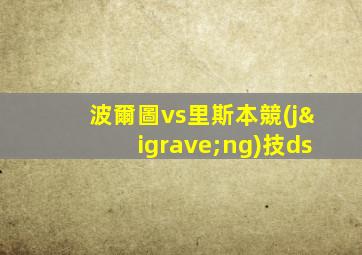 波爾圖vs里斯本競(jìng)技ds