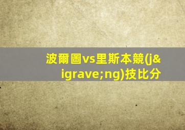 波爾圖vs里斯本競(jìng)技比分