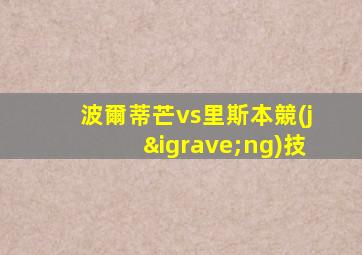 波爾蒂芒vs里斯本競(jìng)技