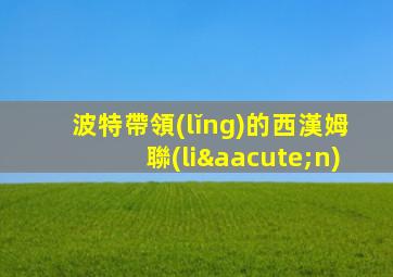 波特帶領(lǐng)的西漢姆聯(lián)