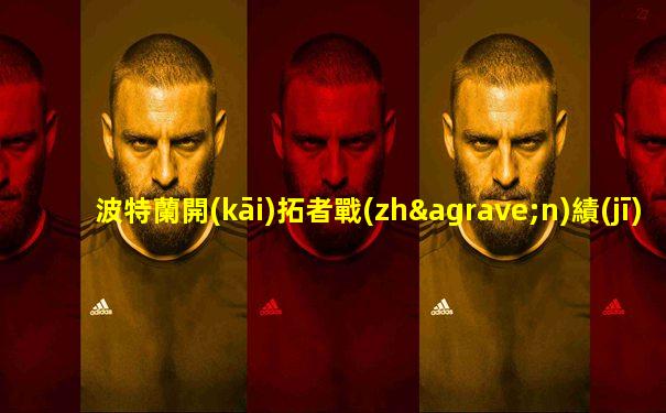 波特蘭開(kāi)拓者戰(zhàn)績(jī)