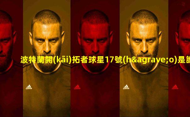 波特蘭開(kāi)拓者球星17號(hào)是誰(shuí)