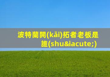 波特蘭開(kāi)拓者老板是誰(shuí)