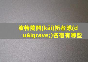 波特蘭開(kāi)拓者隊(duì)名宿有哪些