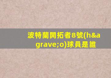 波特蘭開拓者8號(hào)球員是誰