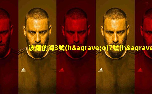 波羅的海3號(hào)7號(hào)9號(hào)區(qū)別