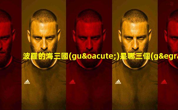 波羅的海三國(guó)是哪三個(gè)