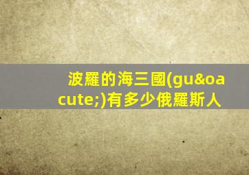 波羅的海三國(guó)有多少俄羅斯人