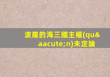 波羅的海三國主權(quán)未定論