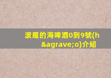 波羅的海啤酒0到9號(hào)介紹