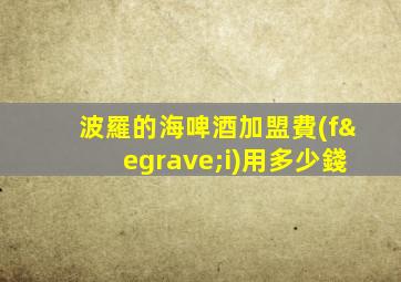 波羅的海啤酒加盟費(fèi)用多少錢