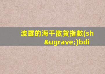 波羅的海干散貨指數(shù)bdi